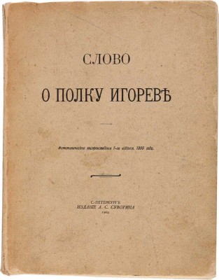 Слово о полку Игореве. Фототип. воспроизведение 1-го изд. 1800 г. СПб.: А.С. Суворин, 1904